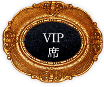 VIP席