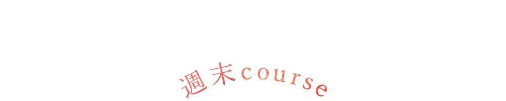 週末course