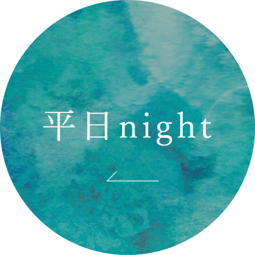 平日night