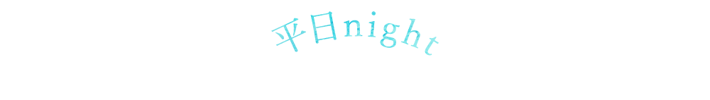 平日night