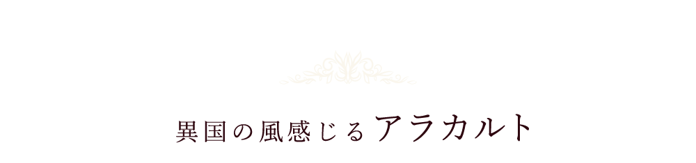 異国の風感じるアラカルト。