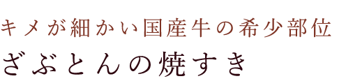 ざぶとんの焼すき