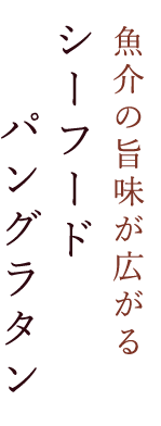 シーフードパングラタン