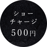 ショーチャージ 500円