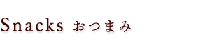 おつまみ