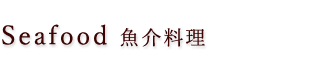 魚介料理