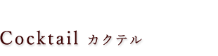 カクテル