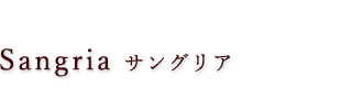 サングリア