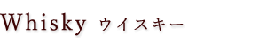 ウイスキー