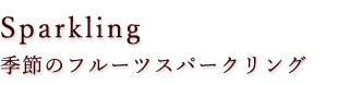 季節のフルーツスパークリング