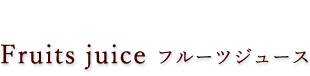 フルーツジュース