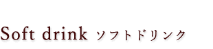 ソフトドリンク