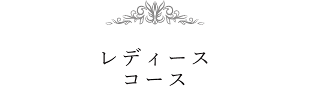 レディースコース