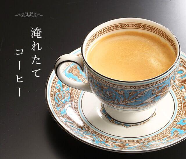 淹れたてコーヒー