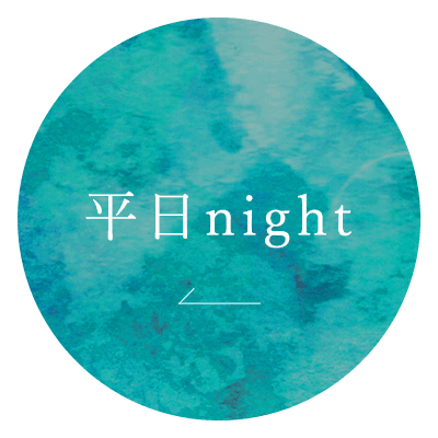 平日night