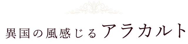 異国の風感じるアラカルト