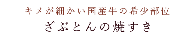 ざぶとんの焼すき