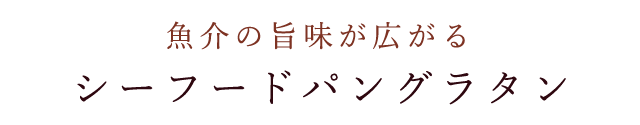 シーフードパングラタン